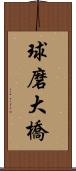 球磨大橋 Scroll