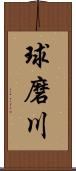 球磨川 Scroll