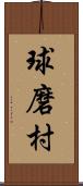 球磨村 Scroll