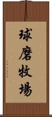 球磨牧場 Scroll