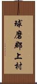 球磨郡上村 Scroll