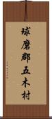 球磨郡五木村 Scroll