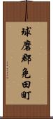 球磨郡免田町 Scroll