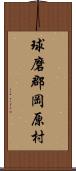 球磨郡岡原村 Scroll