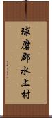 球磨郡水上村 Scroll