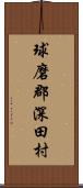 球磨郡深田村 Scroll