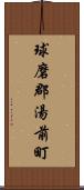 球磨郡湯前町 Scroll