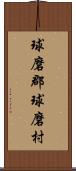 球磨郡球磨村 Scroll