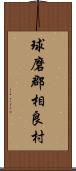 球磨郡相良村 Scroll