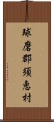 球磨郡須恵村 Scroll