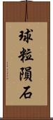 球粒隕石 Scroll
