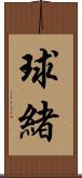 球緒 Scroll