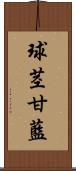 球茎甘藍 Scroll