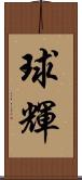 球輝 Scroll