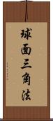 球面三角法 Scroll