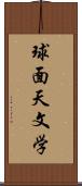 球面天文学 Scroll