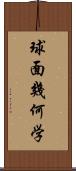 球面幾何学 Scroll