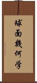 球面幾何学 Scroll