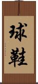 球鞋 Scroll
