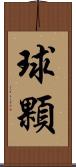球顆 Scroll
