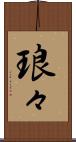 琅々 Scroll