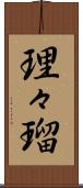 理々瑠 Scroll