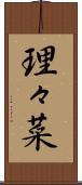 理々菜 Scroll