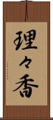 理々香 Scroll