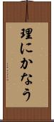 理にかなう Scroll
