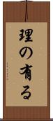 理の有る Scroll