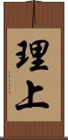 理上 Scroll