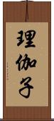 理伽子 Scroll