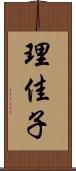 理佳子 Scroll