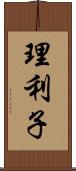 理利子 Scroll