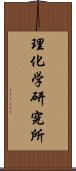 理化学研究所 Scroll