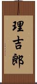 理吉郎 Scroll