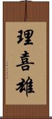 理喜雄 Scroll