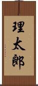 理太郎 Scroll