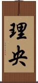 理央 Scroll