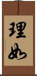 理如 Scroll