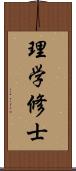 理学修士 Scroll