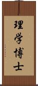 理学博士 Scroll