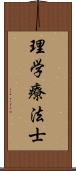 理学療法士 Scroll