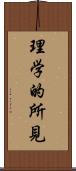 理学的所見 Scroll