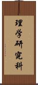 理学研究科 Scroll