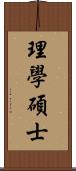 理學碩士 Scroll