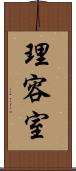 理容室 Scroll