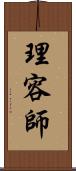 理容師 Scroll