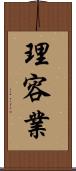 理容業 Scroll