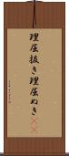 理屈抜き Scroll